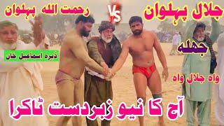 RahmaTulla Pehlwan vs Jalal Pehlwan Jhala l Kushti official 26 December 2024