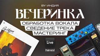 By Индия - Вечеринка  Вокал: обработка и сведение / Мастеринг / Ableton / Плагины