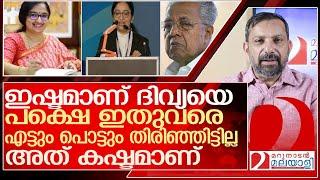 ദിവ്യ അയ്യർക്ക് ഇതുവരെ എട്ടും പൊട്ടും തിരിഞ്ഞില്ലേ? കഷ്ടമാണ് ശബരി.. l  divya s iyer