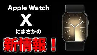 最強のApple Watch Xに衝撃！まさかの新情報が・・・・