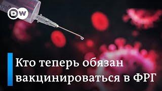 Обязательная вакцинация в Германии: пока только для медиков (10.12.2021)