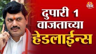 Saam TV Marathi News | Headlines 1 PM | 12 January 2025 | Marathi News