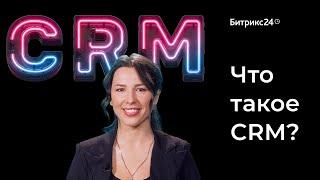Что такое CRM? Простое объяснение как работает CRM система