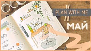 ЕЖЕДНЕВНИК МАЙ 2022 | BULLET JOURNAL | Буллет джорнал | Оформление ежедневника