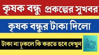 কৃষক বন্ধু প্রকল্পের টাকা ব্যাংকে ঢুকলো | Krishok Bandhu | কৃষক বন্ধু প্রকল্পের টাকা স্ট্যাটাস চেক