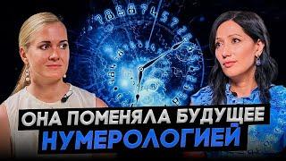 Нумеролог №1 Марияна Анаэль о том, как поменять судьбу и найти предназначение с помощью цифр