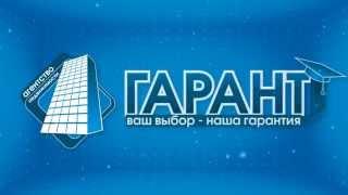 Агентство недвижимости Гарант