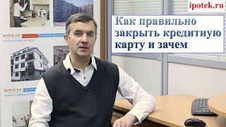 Кредитная карта: как ее закрыть?