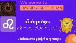 သိဟ်ရာသီဖွားတို့၏ ပင်ကိုယ်သဘာဝနှင့် စရိုက်လက္ခဏာများ #ဗေဒင် #နက္ခတ် #Baydin #Nakhet #Astrology