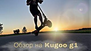 ОБЗОР на ЭЛЕКТРОСАМОКАТ KUGOO G1/ЗАМЕРЯЕМ МАКСИМАЛКУ!!!