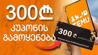 როგორ გამოვიყენოთ 300 ლარიანი კუპონი Temu ზე ?