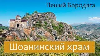 Шоанинский храм. Северный Кавказ туризм. Карачаево-Черкесская республика.