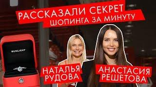 Анастасия Решетова и Наталья Рудова рассказали секрет шопинга за минуту | САНЛАЙТ