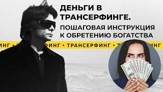 Трансерфинг реальности. Деньги в Трансерфинге. Инструкция как стать богатым [2021] Вадим Зеланд