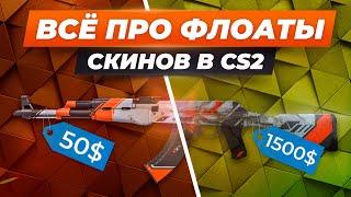 ВСЁ ПРО ФЛОАТЫ СКИНОВ В CS2 / Что такое FLOAT, какие ценятся, где искать редкие и как заработать?