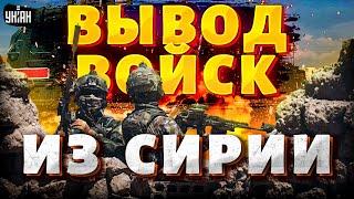 У Кремля большие проблемы! Войска в Сирии оказались в ловушке: бегство РФ показали на видео