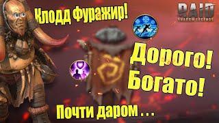 Гайд по персонажу Клодд Фуражир  Raid shadow legends.