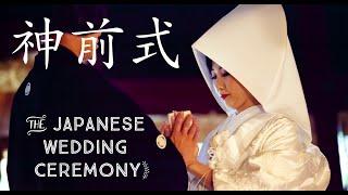 Our Japanese Wedding Ceremony | 私たちの神前結婚式