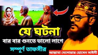 যে ঘটনা বার বার শুনতে ভালো লাগে | Saidi Waz | bangla waz allama delwar hussain saidi #saidiwaz