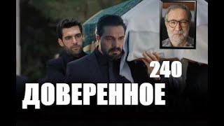 Доверенное 240 серия русская озвучка | Анонс и Дата выхода