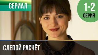 ▶️ Слепой расчёт 1 и 2 серия - Мелодрама | Фильмы и сериалы