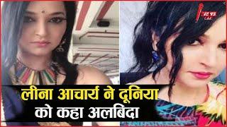 Leena Acharya Death : हिचकी’ फेम लीना आचार्य का निधन,किडनी की गंभीर समस्या से गुजर रही थी | NEWSLIVE