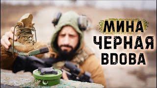 ПМН 2 | Противопехотная мина | Наступил, что дальше?