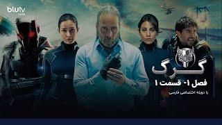 سریال ترکی گرگ | فصل 1 | قسمت 1 | دوبله فارسی |   Serial Gorg | Season 01 | Episode 01