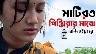 Matiro Pinjirar Majhe Bondi Hoiya Re | মাটিরও পিঞ্জিরার মাঝে | Saif Zohan | Bangla New Song 2021