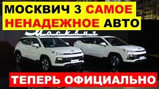 СОМНЕНИЙ НЕ БЫЛО. МОСКВИЧ 3 - САМЫЙ НЕНАДЕЖНЫЙ КРОССОВЕР - НО В КИТАЕ. Новости сегодня.