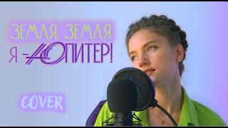 Земля, Земля, я - Юпитер! (cover Юлия Щербакова)