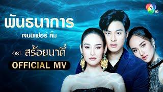 พันธนาการ Ost.สร้อยนาคี | เจนนิเฟอร์ คิ้ม [Official MV]