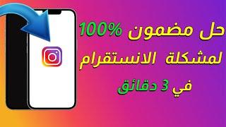 حل مشكلة الشاشة السوداء والبيضاء لجميع نسخ الانستقرام Instagram not working FIXED