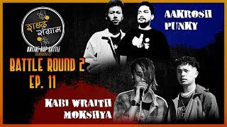 AAKROSH VS PUNKY | KABI WRAITH VS MOKSHYA| Battle Round 2. Ep. 11 | SABDA SANGRAM Season 2