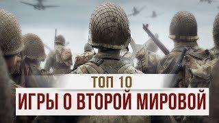 ТОП 10: ЛУЧШИЕ ИГРЫ О ВТОРОЙ МИРОВОЙ