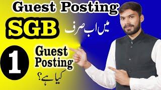 What is guest posting? guest posting course | GBOB in urdu