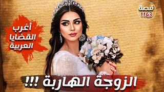 الزوجة الهاربة !!! " اغرب القضايا العربية " قصة 1143