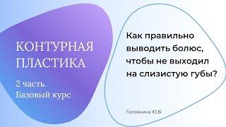 Как правильно выводить болюс?