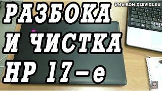 Разборка и чистка от пыли ноутбука HP Pavilion 17-e060sr, 17-e111sr.