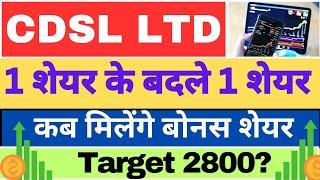 CDSL Ltd share bonus record date latest news today. #cdslshare #bonusshare