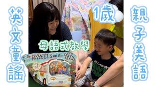 1歲 英文繪本朗讀 The Wheels on the Bus go Round and Round 英文童謠 親子美語｜Sophia老師英文家教 English Tutor