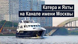 Катера и яхты на Канале имени Москвы