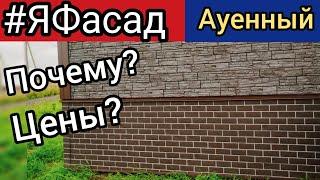 #ЯФасад панели - лучшая недорогая наружная отделка. Цена. Всё по уму