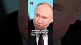 Путин предложил Украине мирный план! #shorts #украина #путин #новости #политика #конфликт