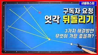 구독자 요청으로 제작한 엇각 뒤돌리기.  근데 잘 안되시는분들 꽤 계실걸요?