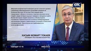 Токаев: «Мировой конфликтный потенциал достиг опасного уровня»