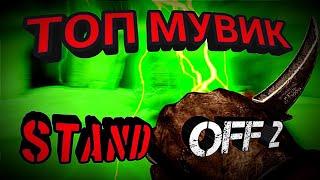 и я такой пау пау пау МУВИК Standoff 2