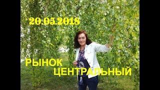 Анапа 20.05.2018 Центральный рынок - обзор. Что почем?