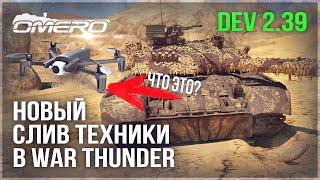 НОВЫЙ БУНТ, НОВЫЕ СЛИВЫ, НОВАЯ ТЕХНИКА и ВАЖНЫЕ ИЗМЕНЕНИЯ на DEV 2.39 в WAR THUNDER