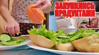 ВЛОГ: ЗАКУПИЛИСЬ ПРОДУКТАМИ НА НЕДЕЛЮ! Лист салата и хлеб - ОЧЕНЬ ВКУСНО!